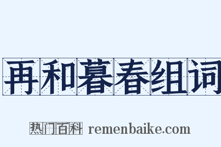 再和暮春组词是什么意思的图片